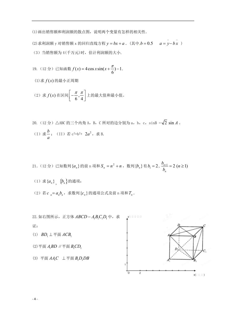 河南省正阳县2012—学年高二数学上学期第一次素质检测试题 文（无答案）.doc_第4页