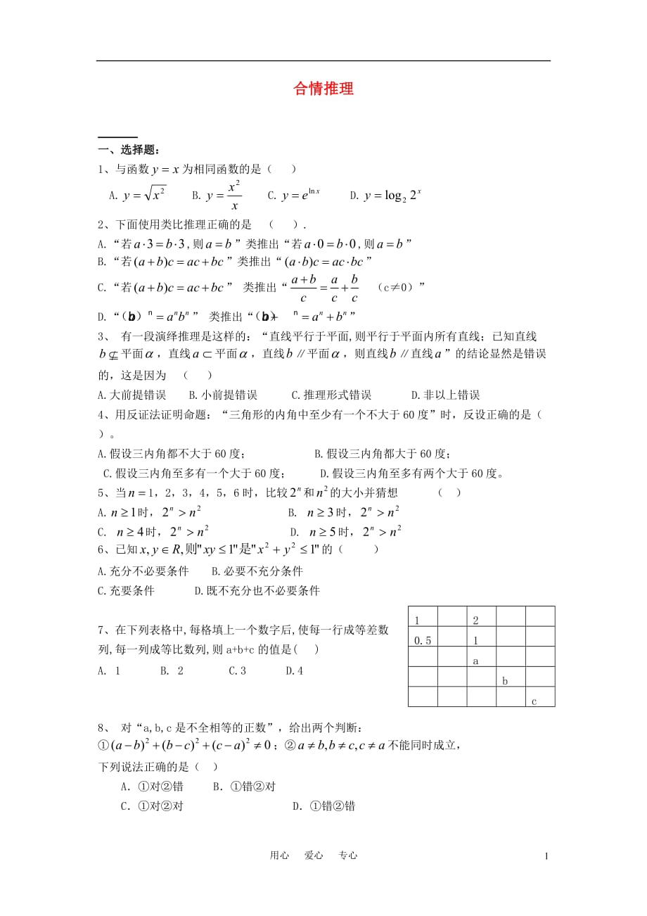 高中数学《合情推理》同步练习1新人教B选修12.doc_第1页