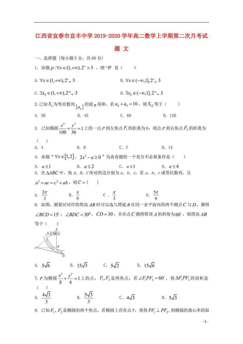 江西宜春宜丰中学高二数学第二次月考文.doc_第1页