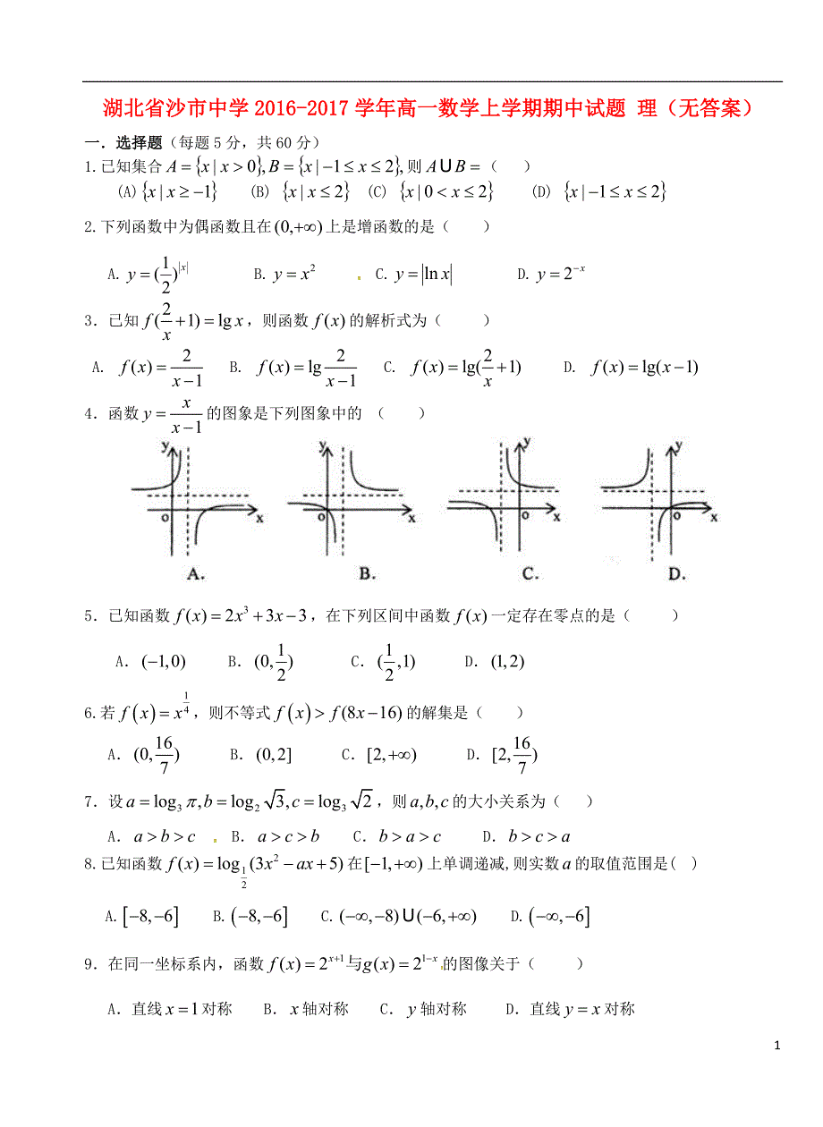 湖北沙中学高一数学期中理无.doc_第1页