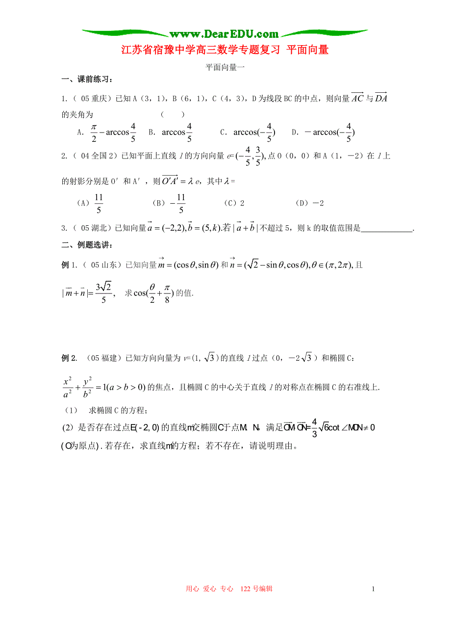 江苏宿豫中学高三数学复习平面向量人教.doc_第1页