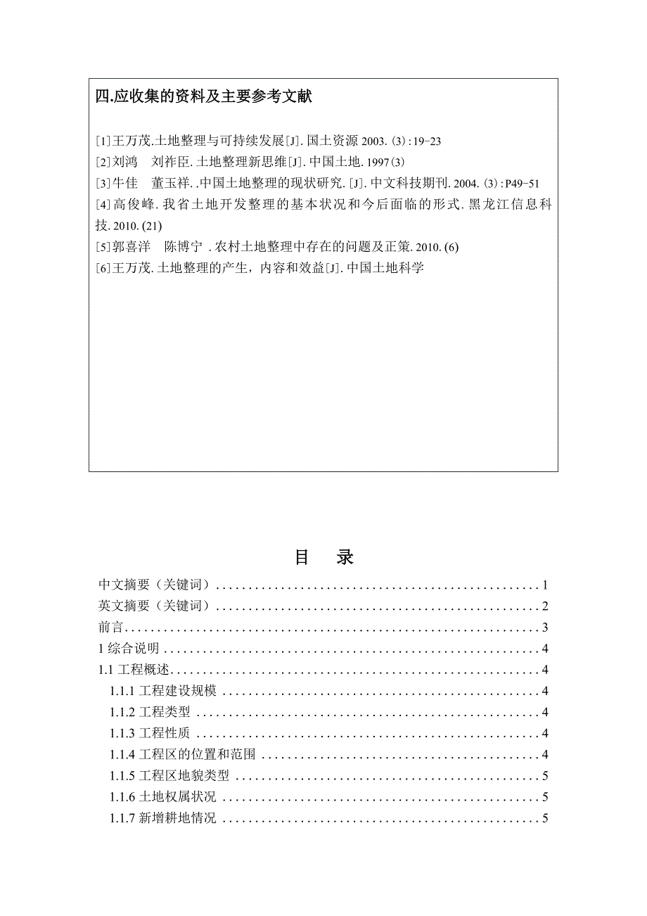 朝阳市喀左县南哨镇土地整理工程设计 毕业论文 (NXPowerLite).doc_第4页