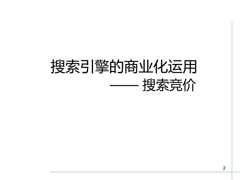 关键词挖掘策略--滕鸿雁老师-电子商务运营专家PPT课件.ppt_第2页