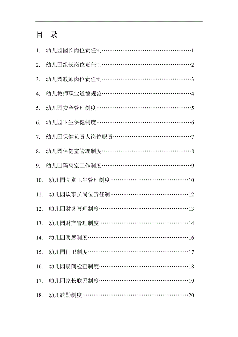 幼儿园18项管理制度_第1页