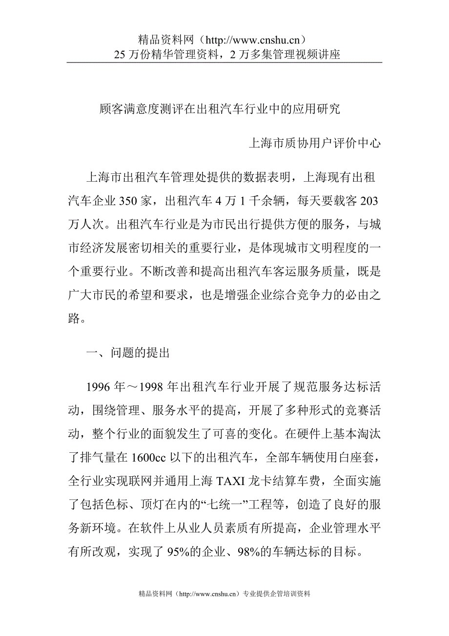 （汽车行业）顾客满意度测评在出租汽车行业中的应用研究_第1页