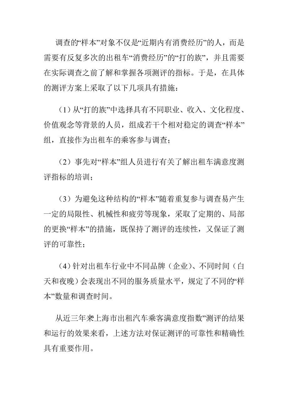 （汽车行业）顾客满意度测评在出租汽车行业中的应用研究_第5页