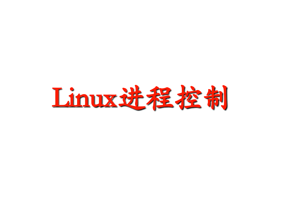 Linux进程管理(一)_第1页