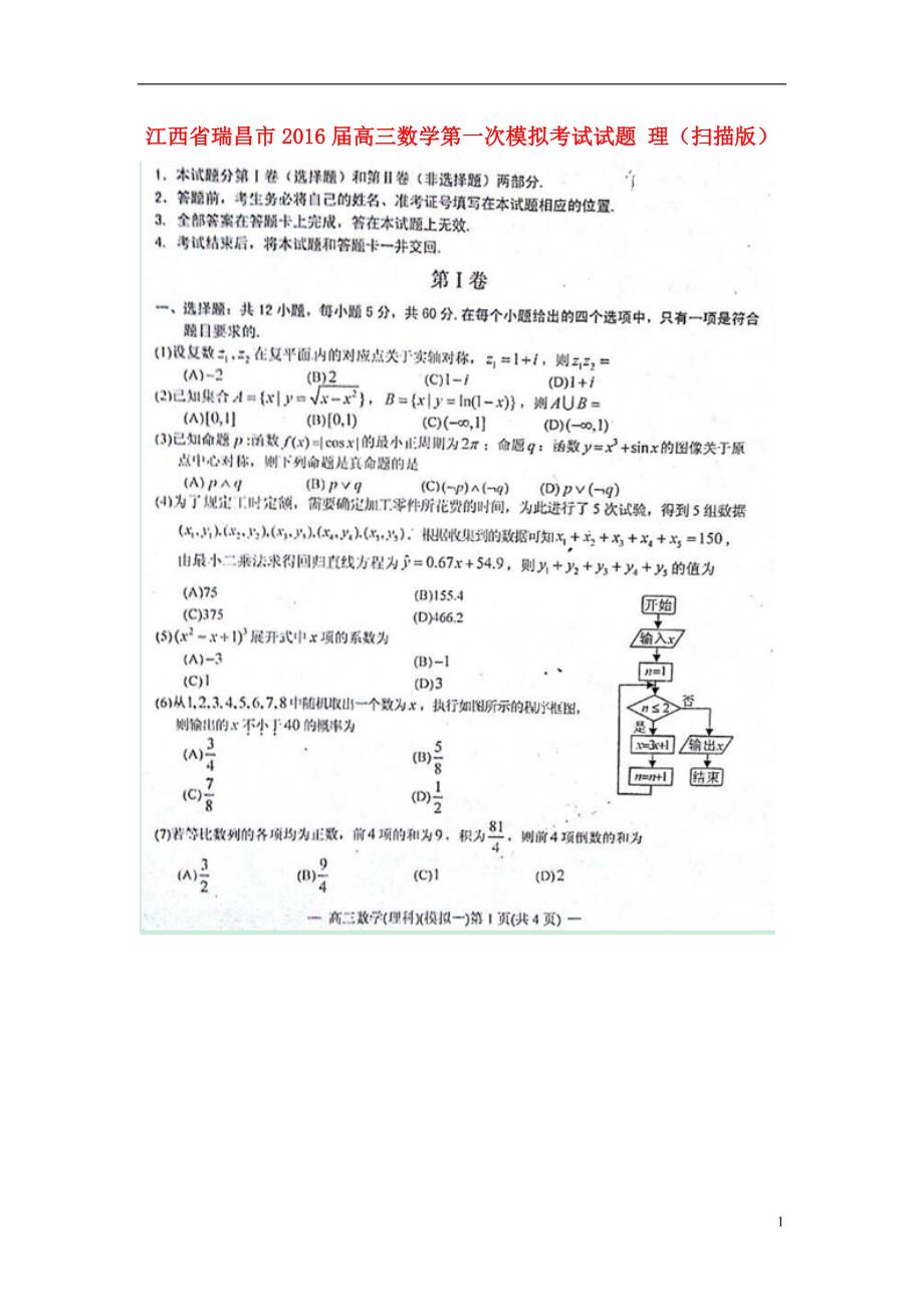 江西瑞昌高三数学第一次模拟考试理.doc_第1页