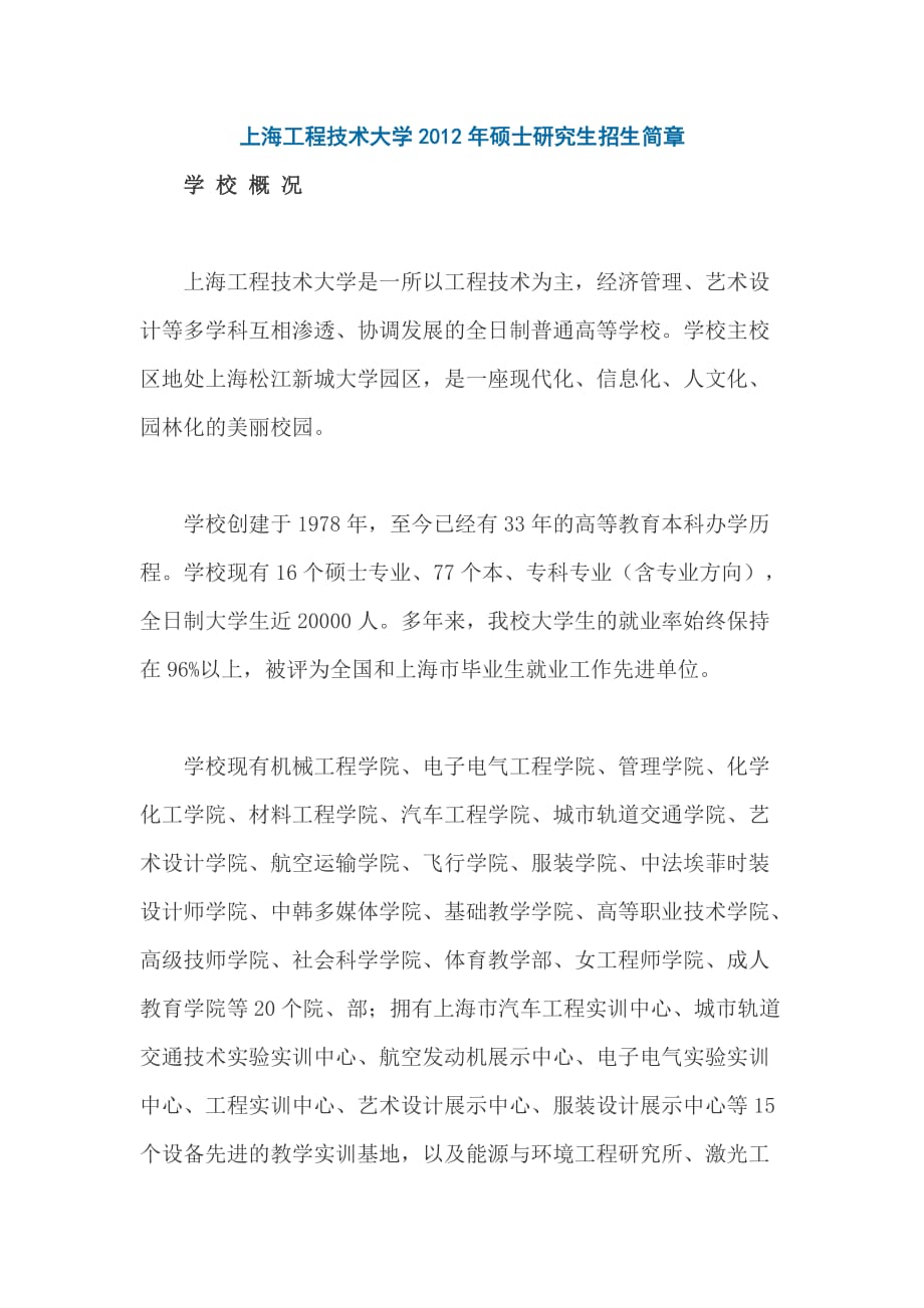 （建筑工程管理）上海工程技术大学年硕士研究生招生简章_第1页