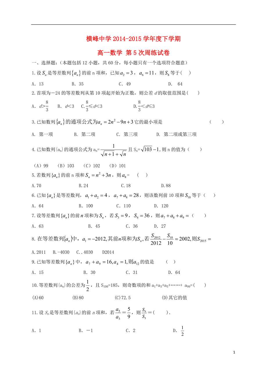 江西横峰中学高一数学第五周周练无.doc_第1页