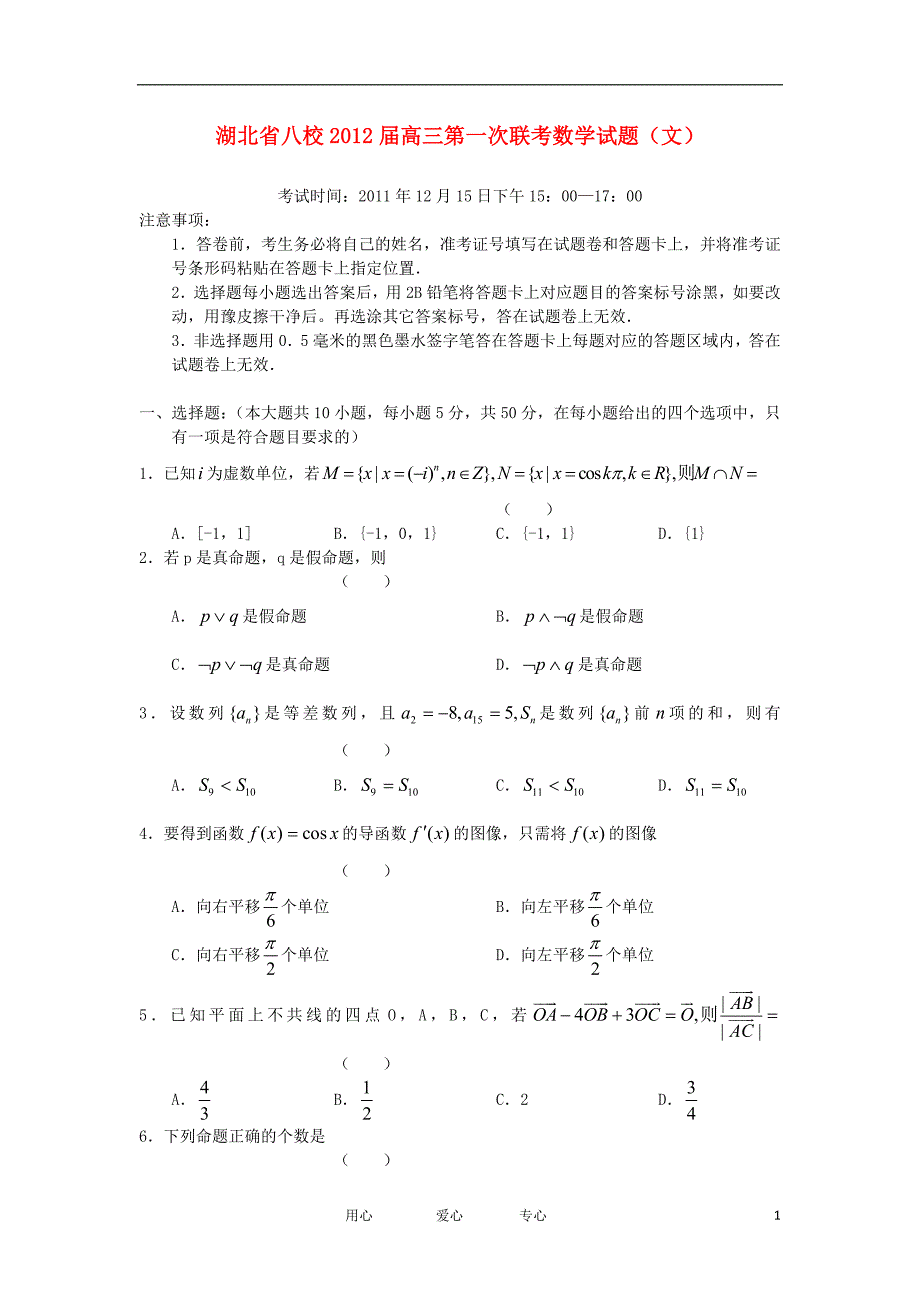 湖北八校高三数学第一次联考 文无答案.doc_第1页