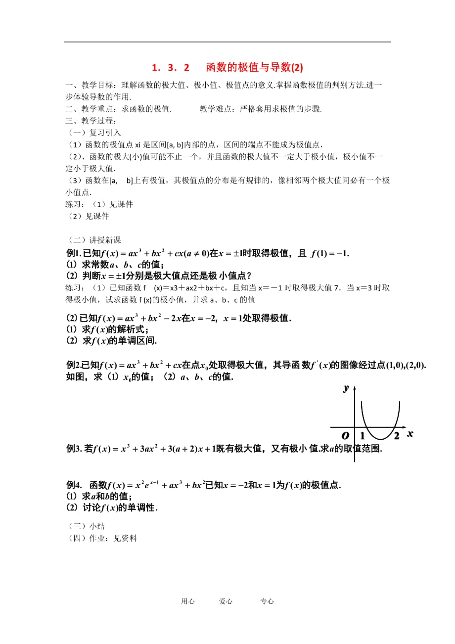 高中数学：1.3.2《函数的极值与导数（2）》教案（新人教A版选修22）.doc_第1页