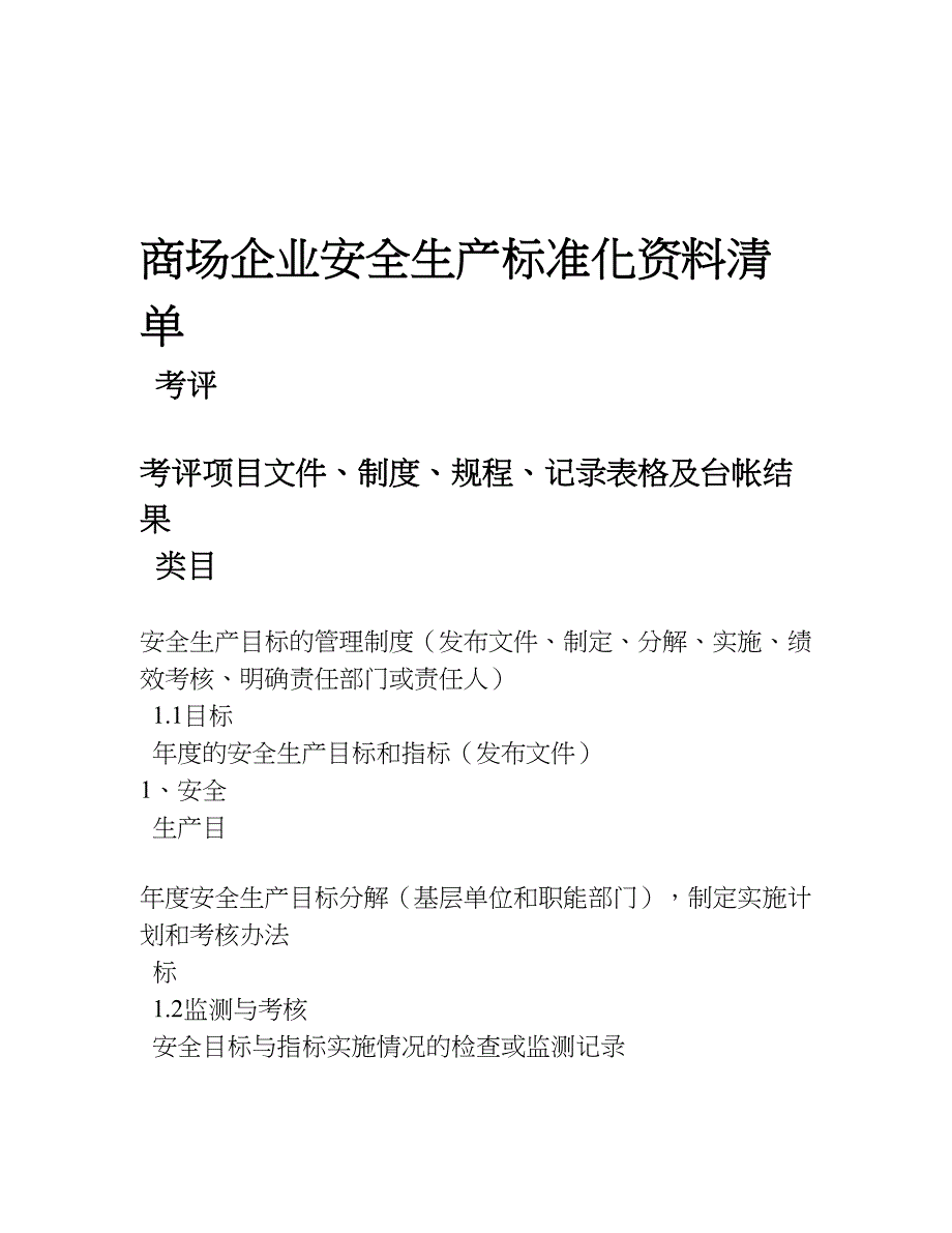 商场标准化资料清单_第1页