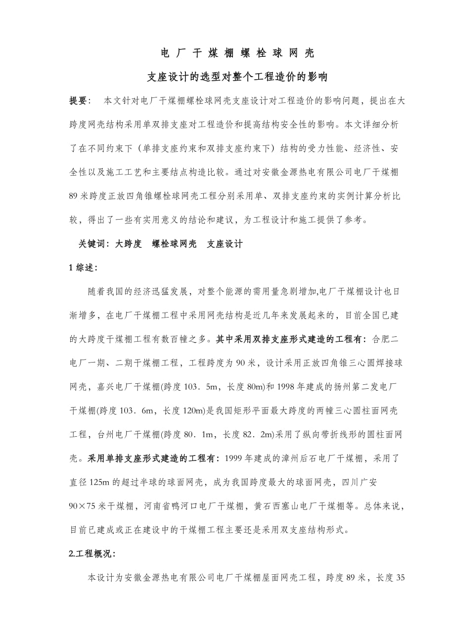 （冶金行业）电厂干煤棚螺栓球网架设计的选型及处理的方法_第1页