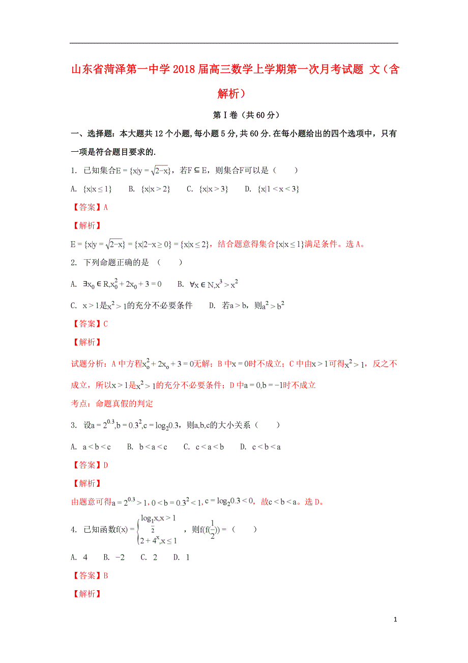 山东高三数学第一次月考文.doc_第1页