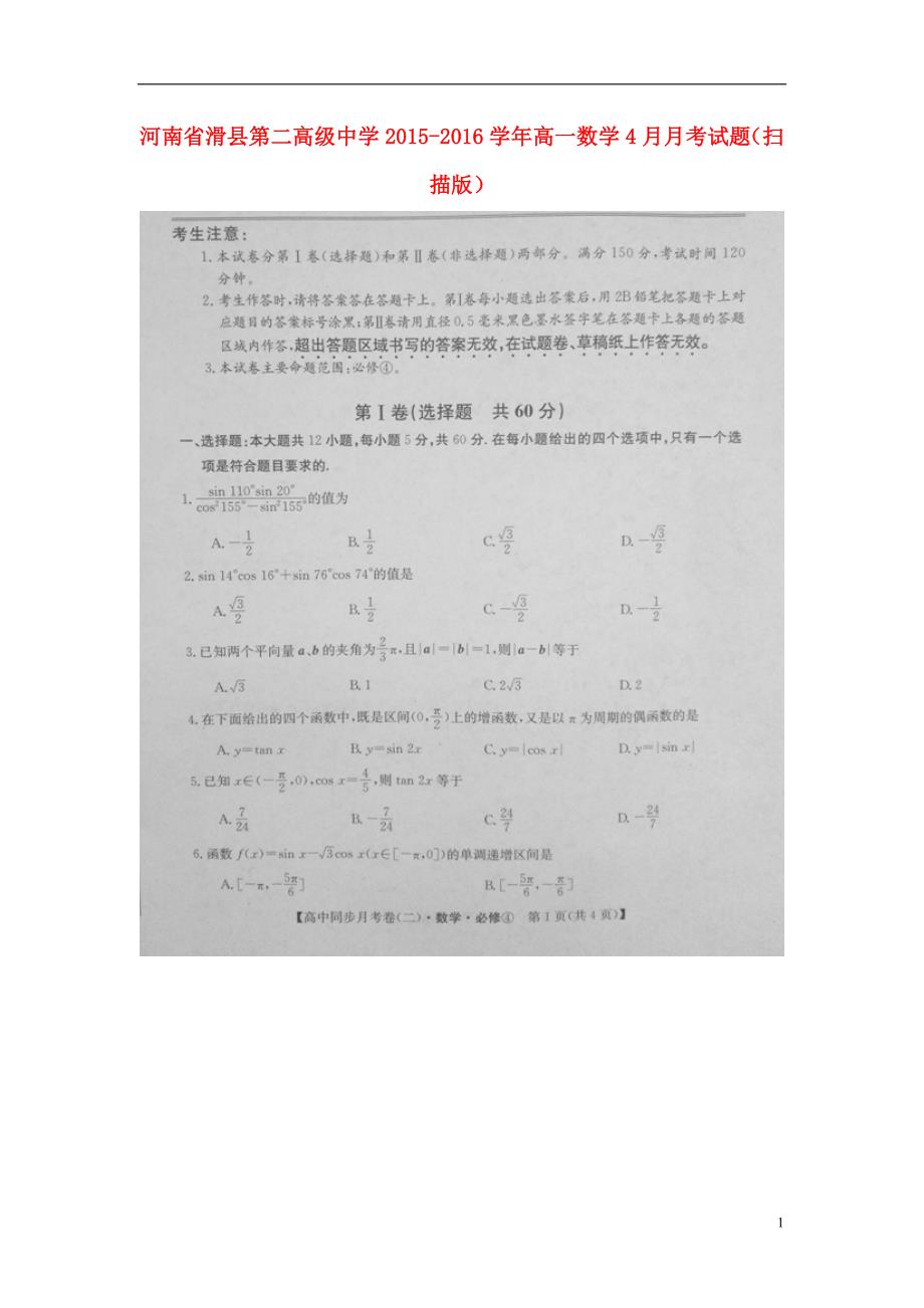 河南省滑县第二高级中学学年高一数学4月月考试题（扫描版）.doc_第1页