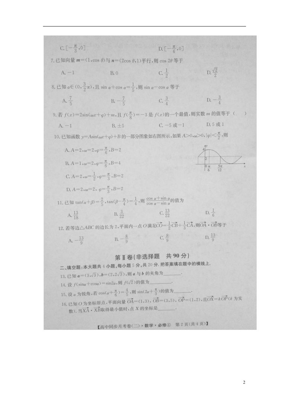 河南省滑县第二高级中学学年高一数学4月月考试题（扫描版）.doc_第2页