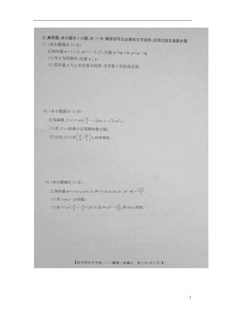 河南省滑县第二高级中学学年高一数学4月月考试题（扫描版）.doc_第3页
