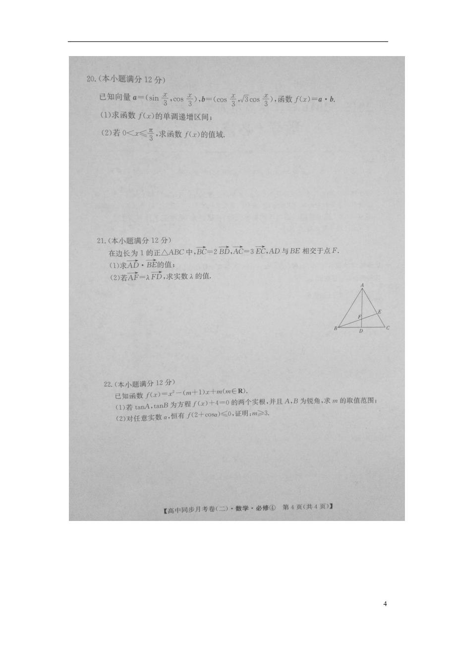 河南省滑县第二高级中学学年高一数学4月月考试题（扫描版）.doc_第4页