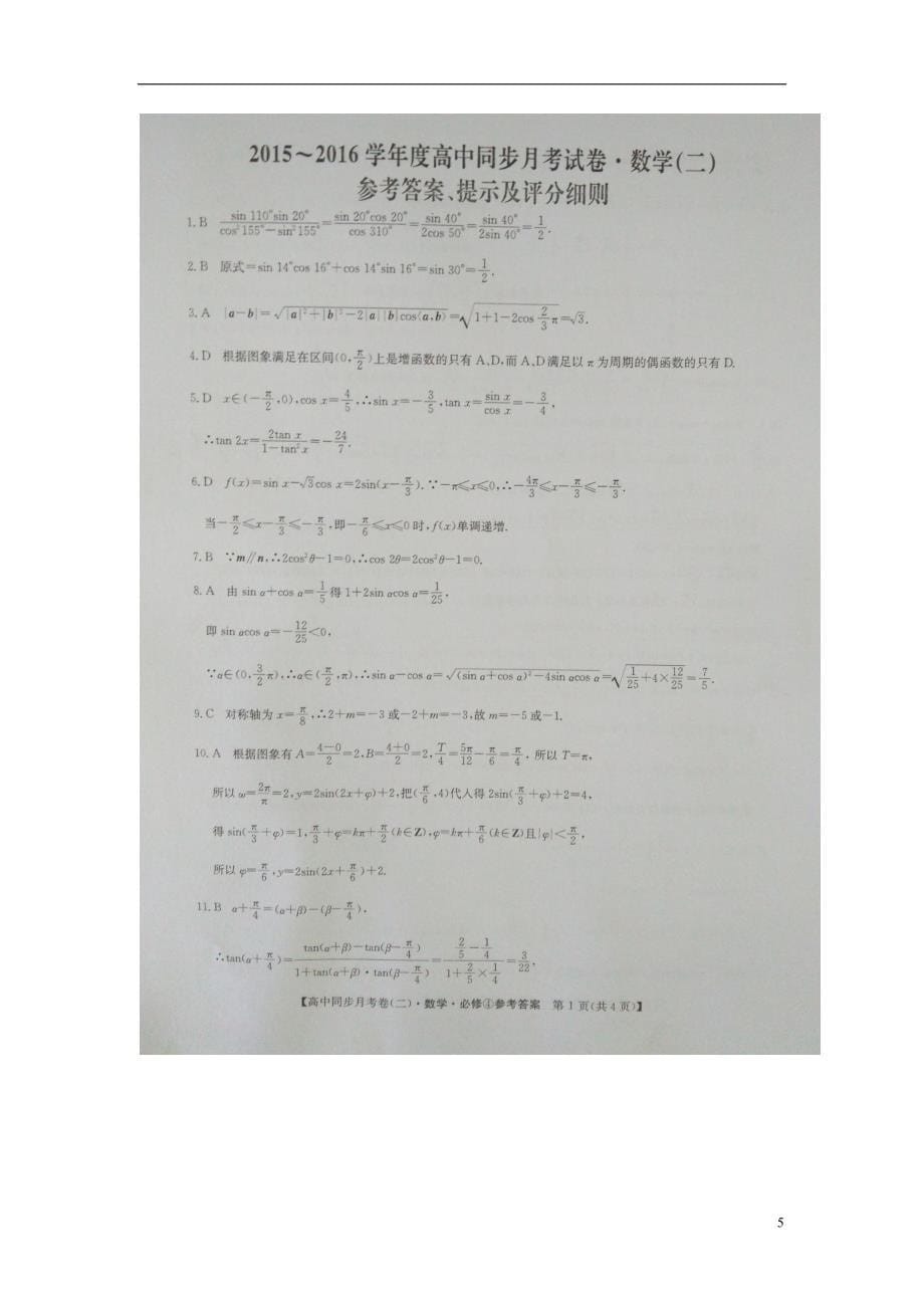 河南省滑县第二高级中学学年高一数学4月月考试题（扫描版）.doc_第5页