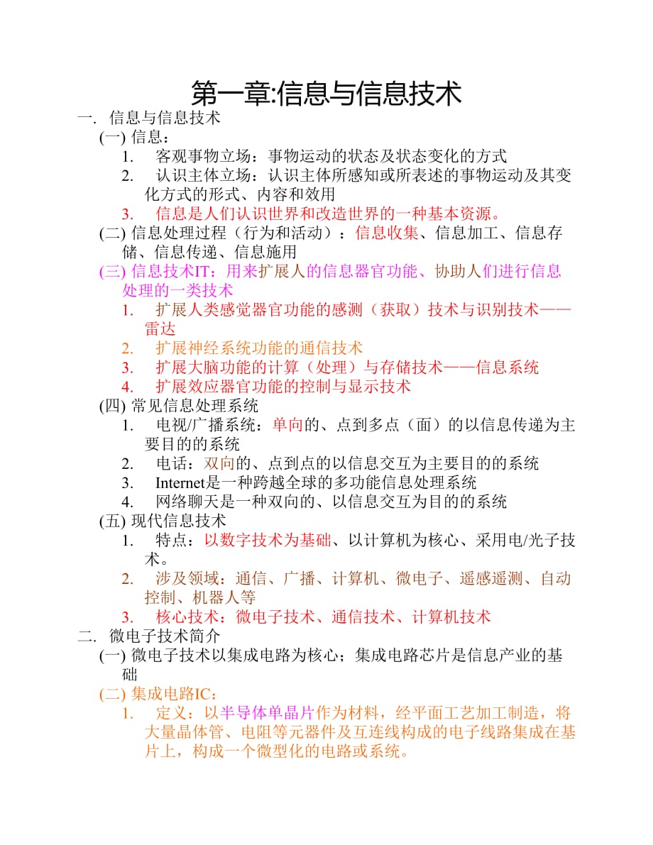 专转本计算机知识点第一章信息与信息技术基础.pdf_第1页