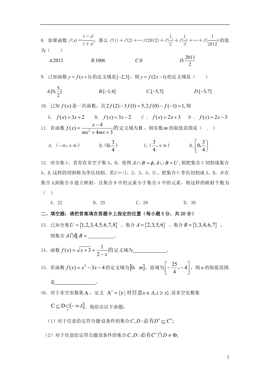 湖北沙中学高一数学上学期第一次双周练理A卷无答案.doc_第2页