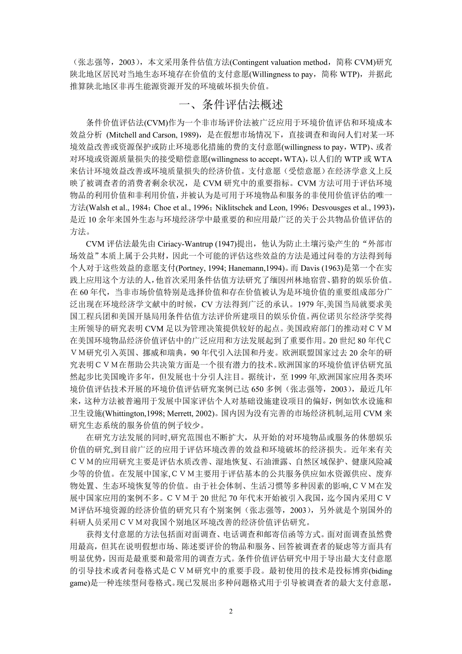 （能源化工行业）陕北地区非再生能源资源开发的环境破坏损失价值评估_第2页