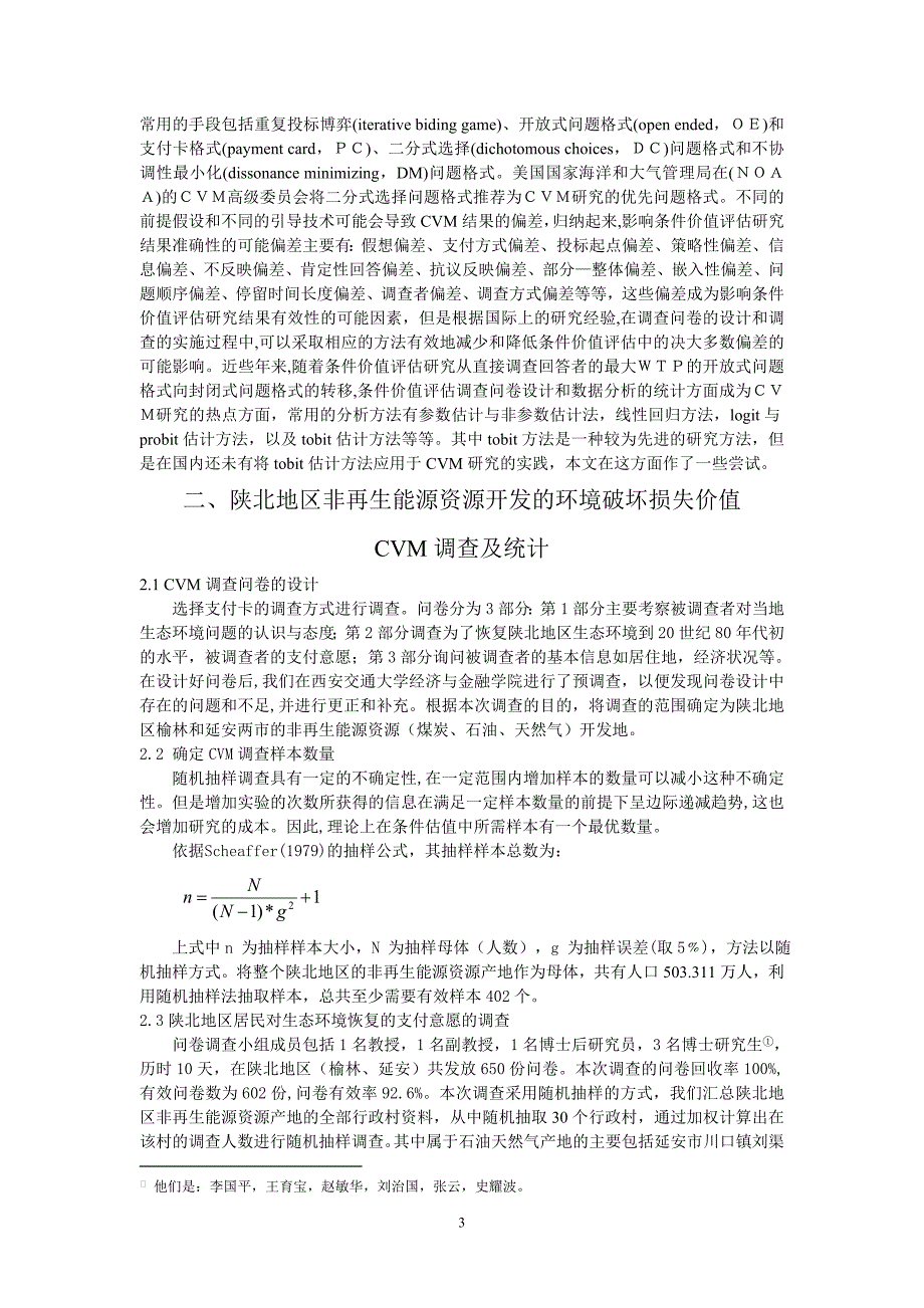 （能源化工行业）陕北地区非再生能源资源开发的环境破坏损失价值评估_第3页