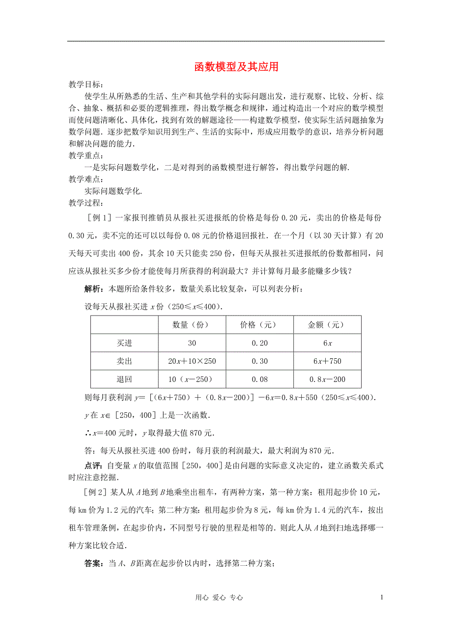 高中数学2.6《函数模型及其应用》教案四苏教必修1.doc_第1页