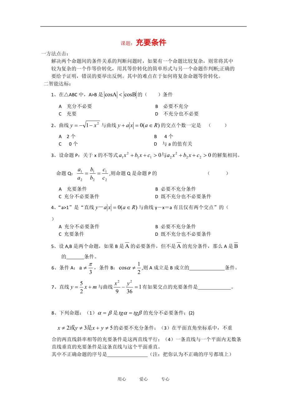 高中数学：2.3 充要条件 单元测试1北师大选修21.doc_第1页