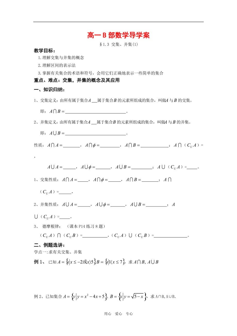 高中数学： 交集、并集 导学案苏教必修１.doc_第1页