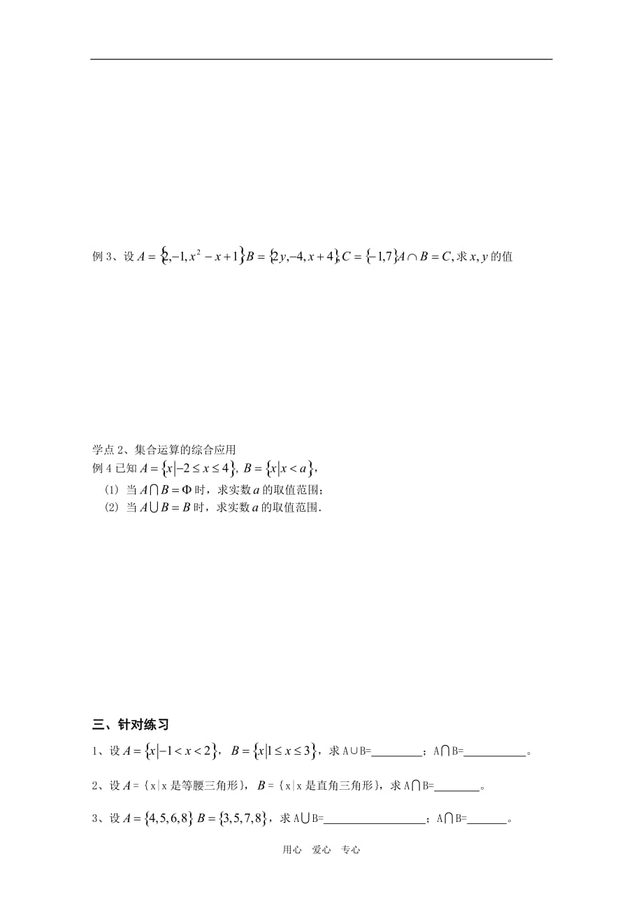 高中数学： 交集、并集 导学案苏教必修１.doc_第2页