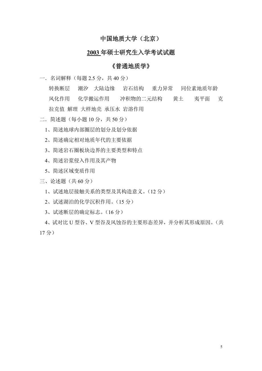 （冶金行业）中国地质大学(北京)矿床学真题_第5页