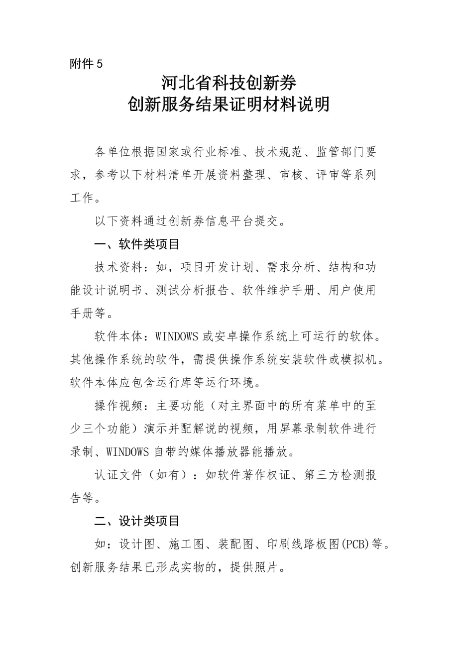 河北省科技创新券创新服务结果证明材料说明_第1页