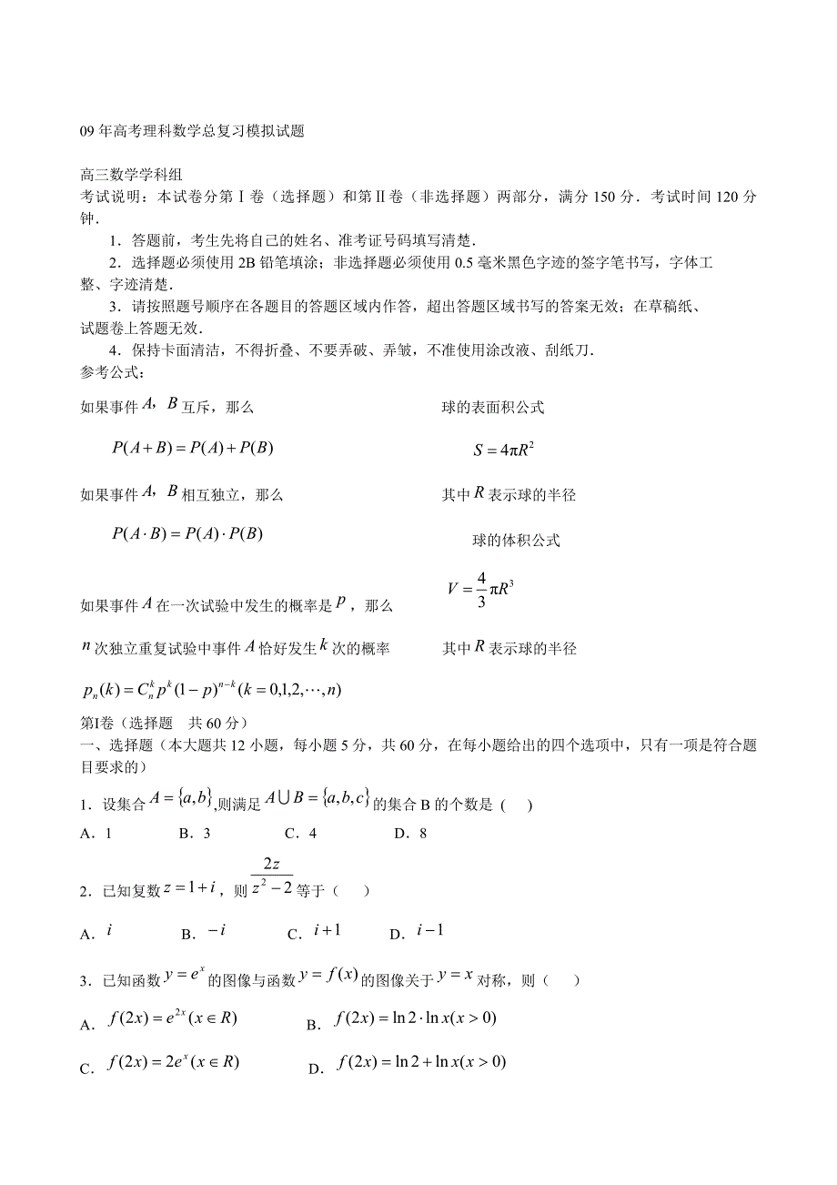 点击下载∶2009年高考理科数学总复习模拟试题.doc_第1页