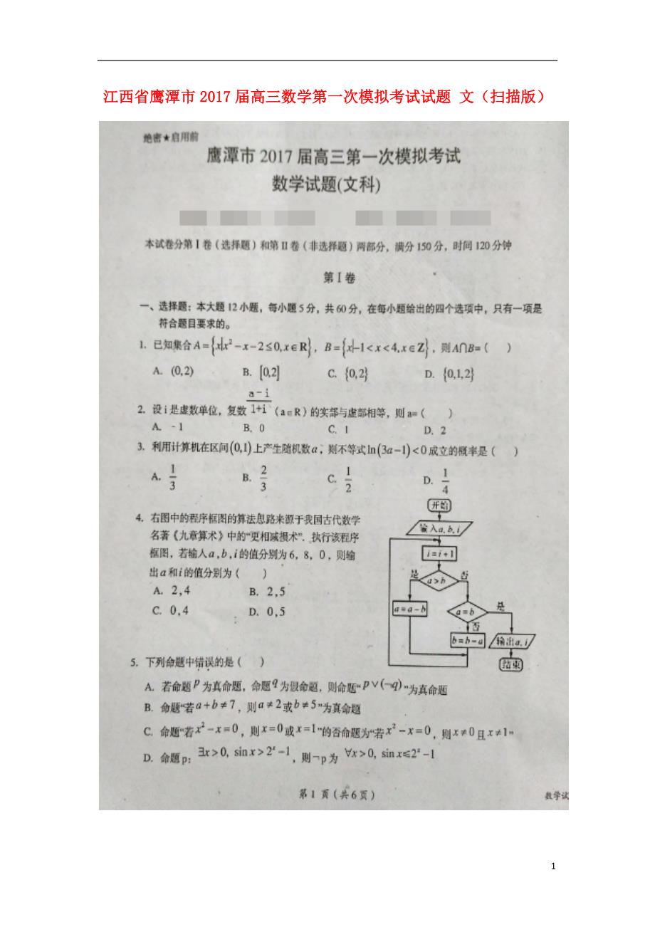 江西鹰潭高三数学第一次模拟考试文 .doc_第1页