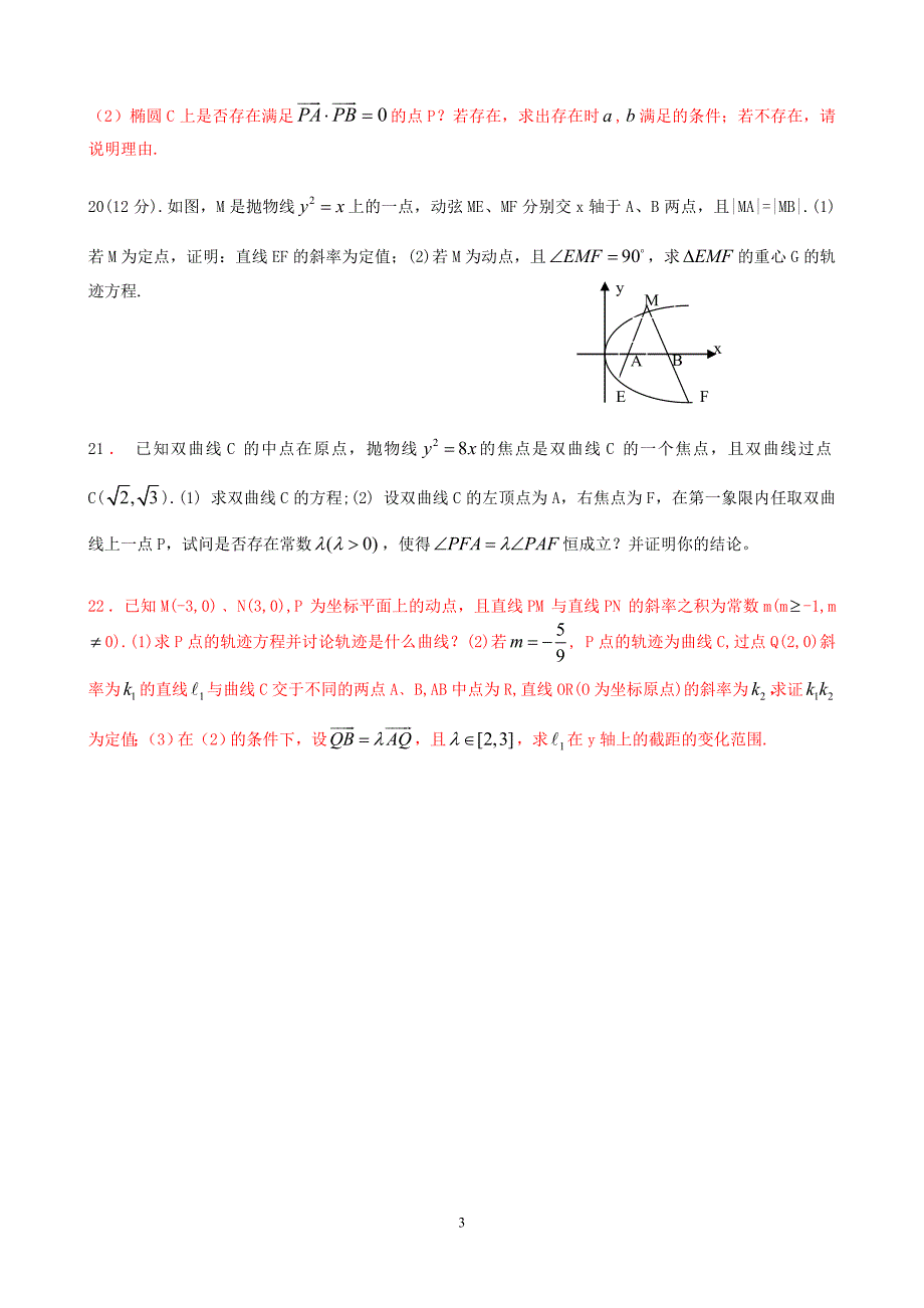 江西南昌高中新课程方案试验高三数学圆锥曲线复习训练题11.doc_第3页