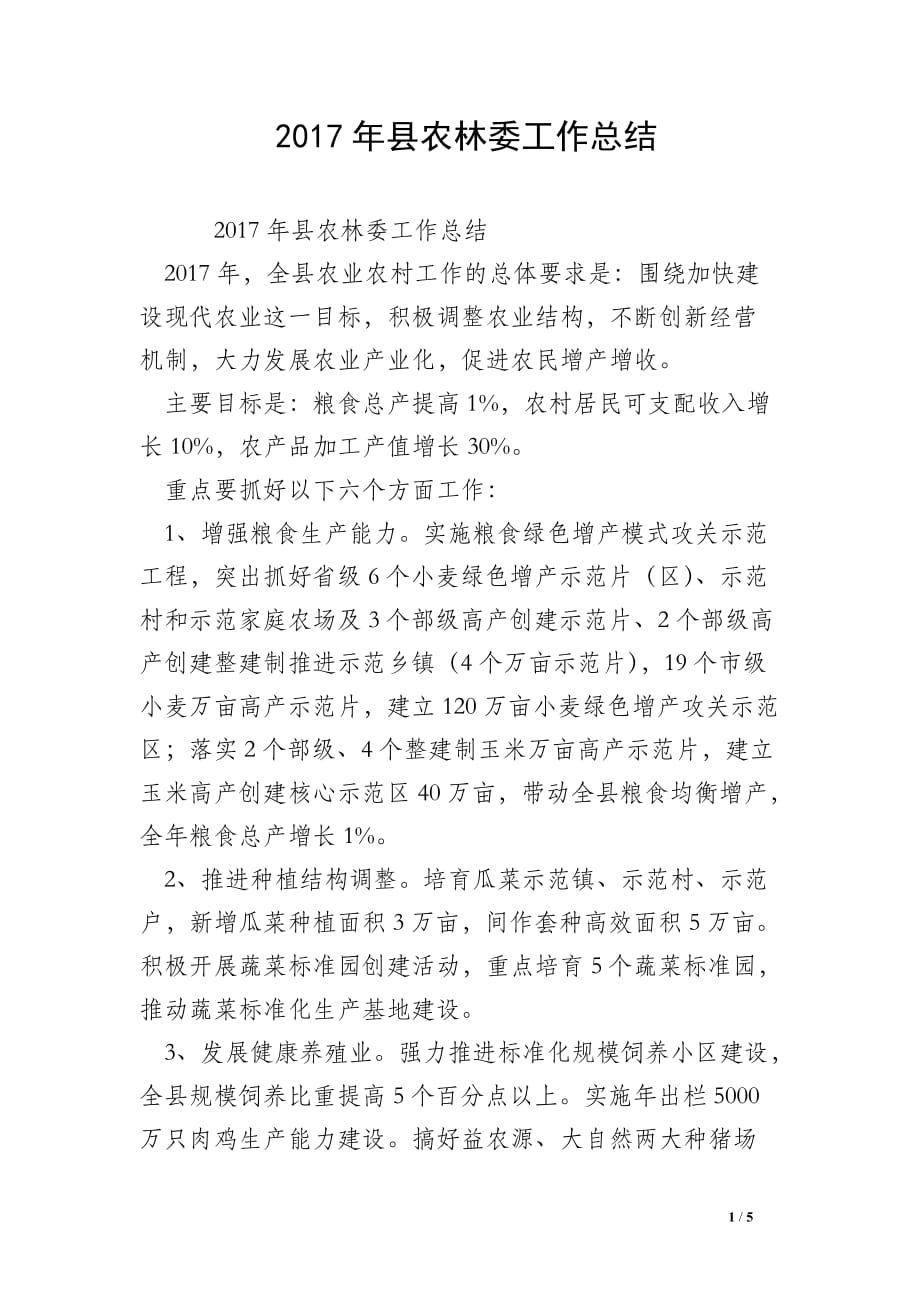 2017年县农林委工作总结_第1页