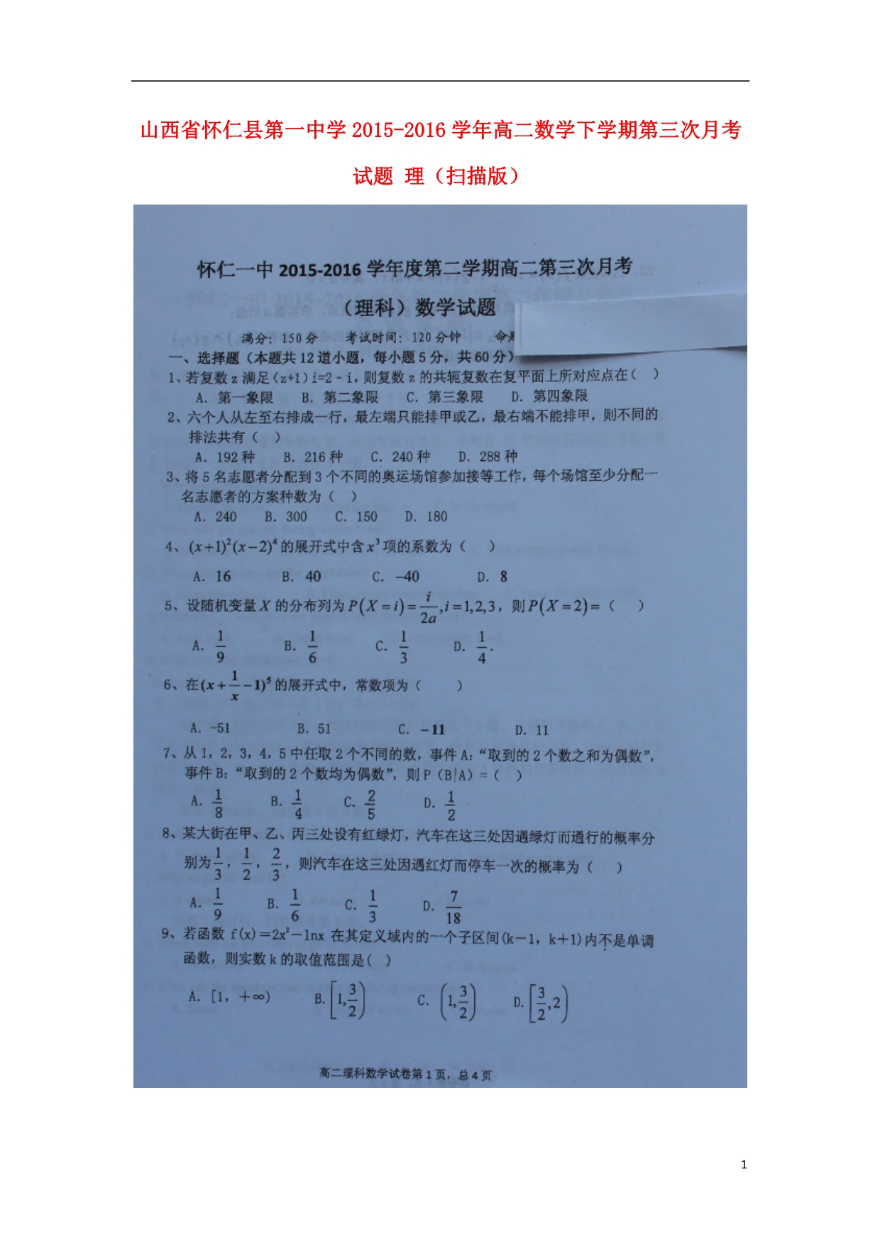 山西省怀仁县第一中学学年高二数学下学期第三次月考试题理 (1).doc_第1页