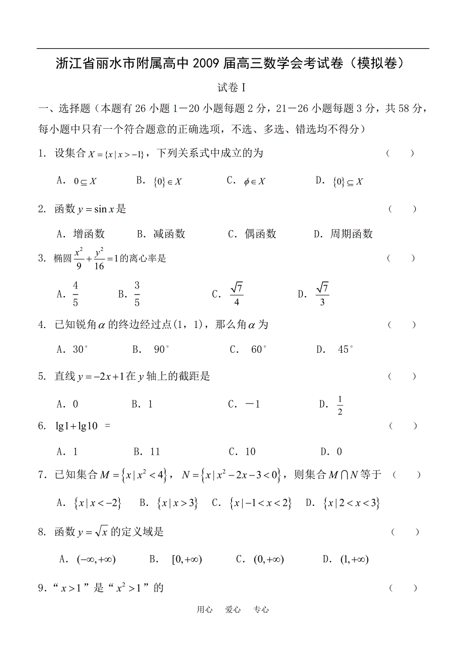 浙江丽水附属高中高三数学会考模拟卷.doc_第1页