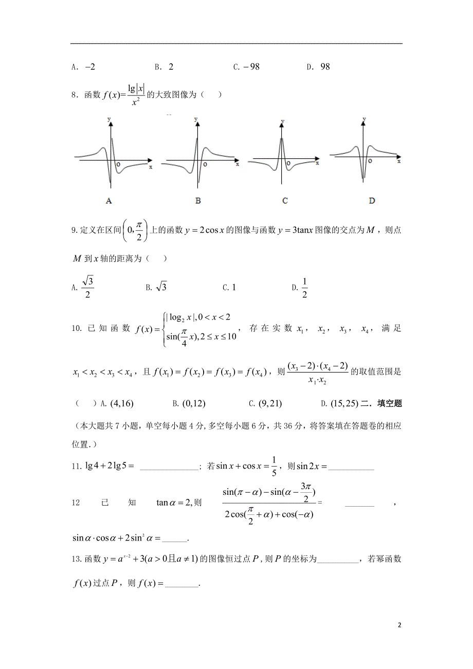 浙江临安昌化中学高一数学上学期期末模拟.doc_第2页