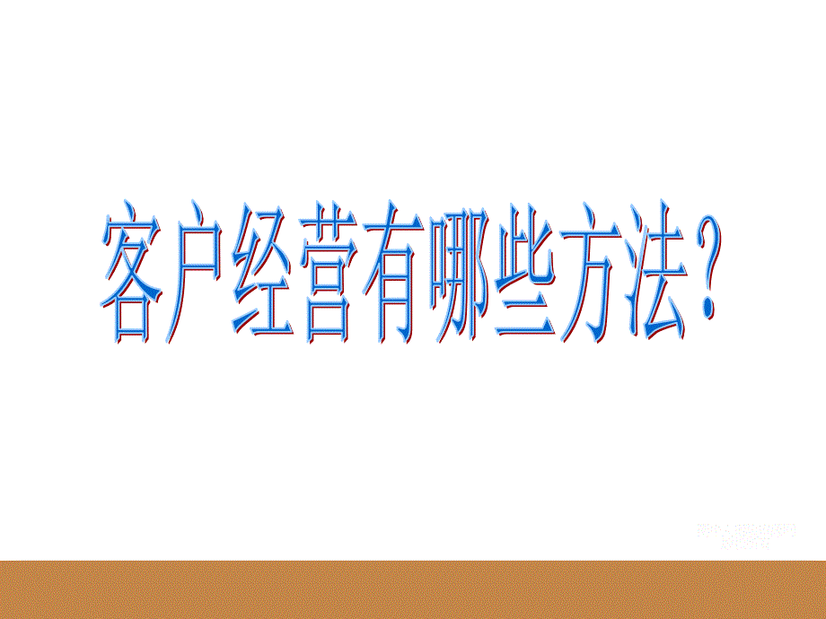 保险客户经营方法篇(30页)完整版本.ppt_第2页