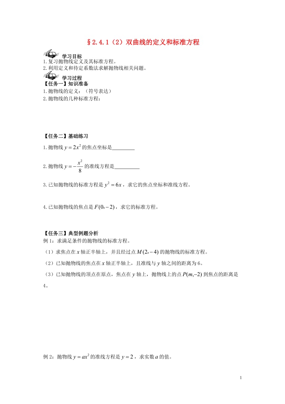 西城学探诊高中数学第二章抛物线定义导学案2无新人教B选修21.doc_第1页