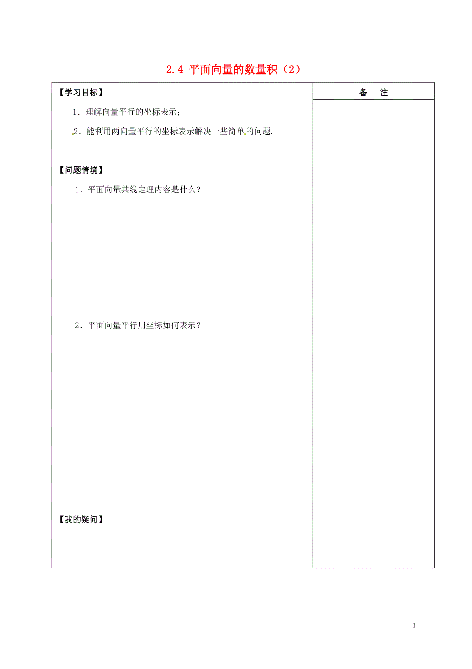 江苏盐城高中数学第二章平面向量2.4平面向量的数量积2学案无新人教A必修4.doc_第1页