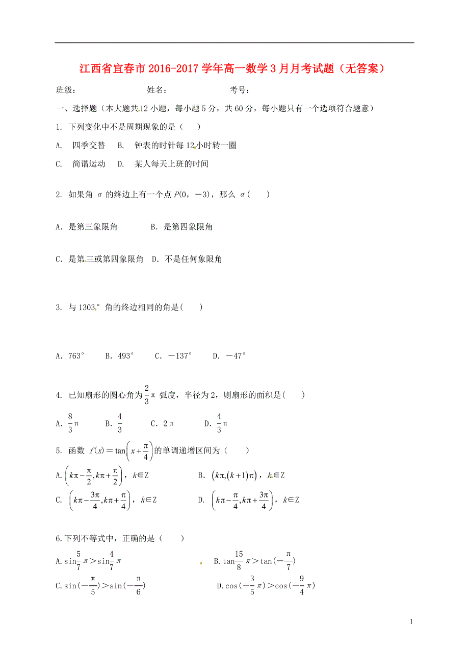 江西宜春高一数学月考无答案.doc_第1页