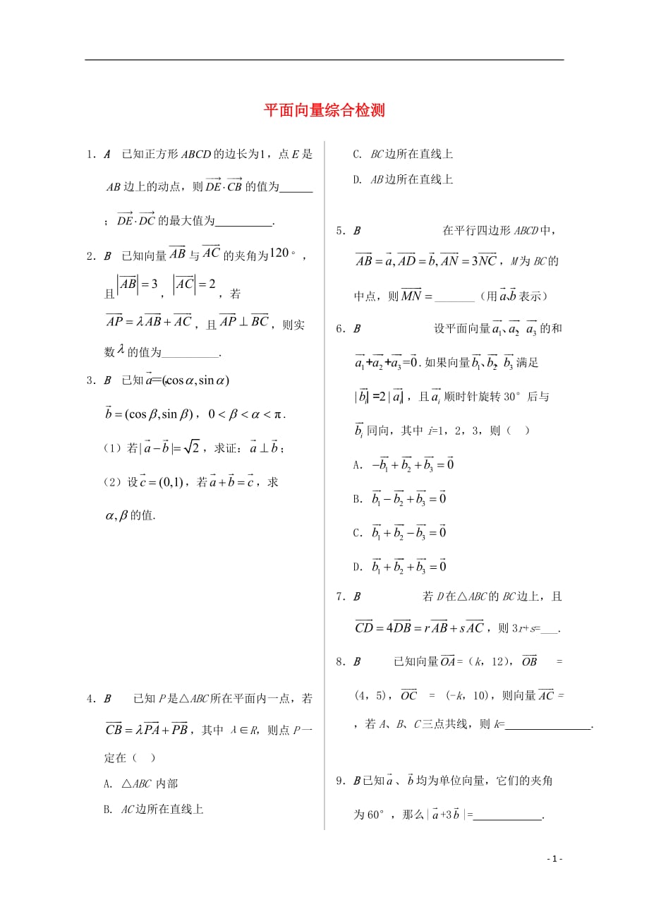 江苏数学第二章平面向量综合检测苏教必修4 .doc_第1页