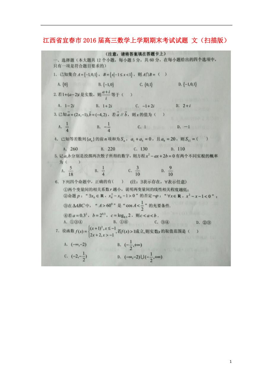 江西宜春高三数学上学期期末考试文.doc_第1页