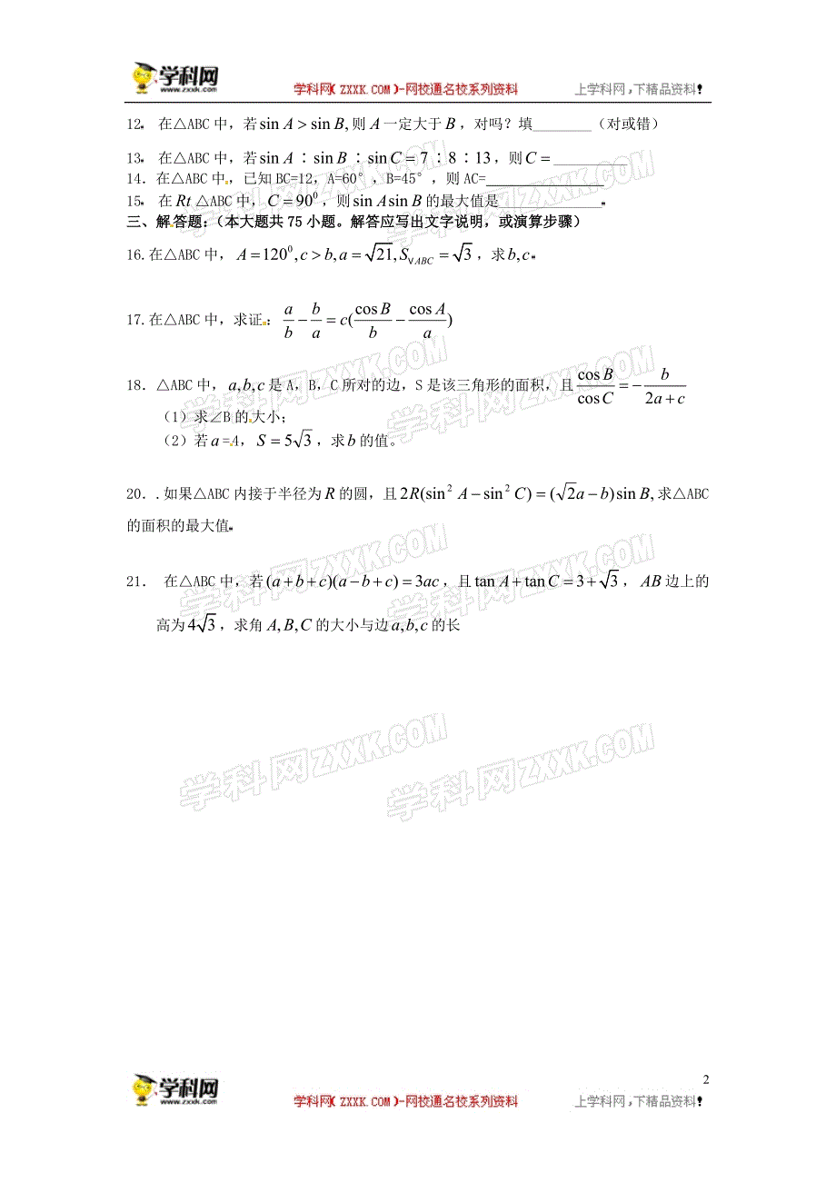 江西渝水一中高中数学第二章《解三角形》单元卷北师大必修5.doc_第2页