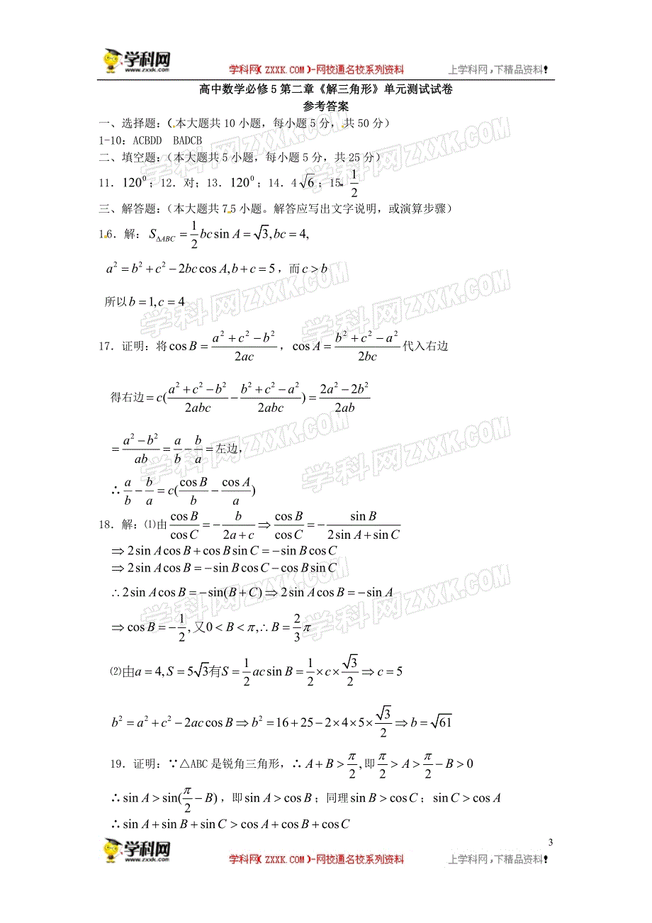 江西渝水一中高中数学第二章《解三角形》单元卷北师大必修5.doc_第3页