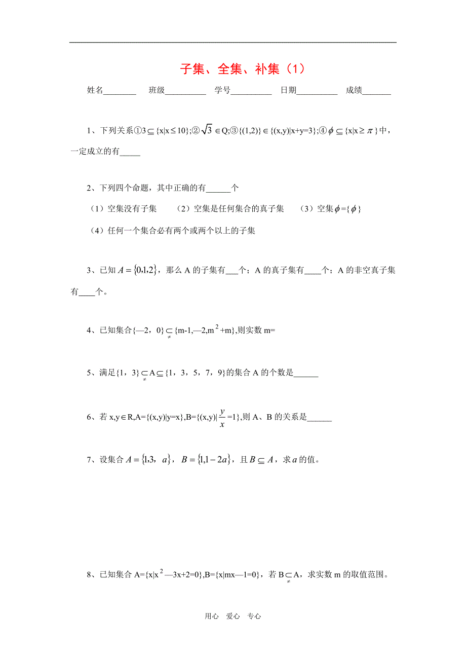 江苏安宜高级中学鲁垛校区高一数学作业：子集、全集、补集苏教必修1.doc_第1页